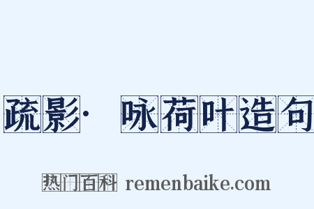 疏影·咏荷叶造句是什么意思的图片